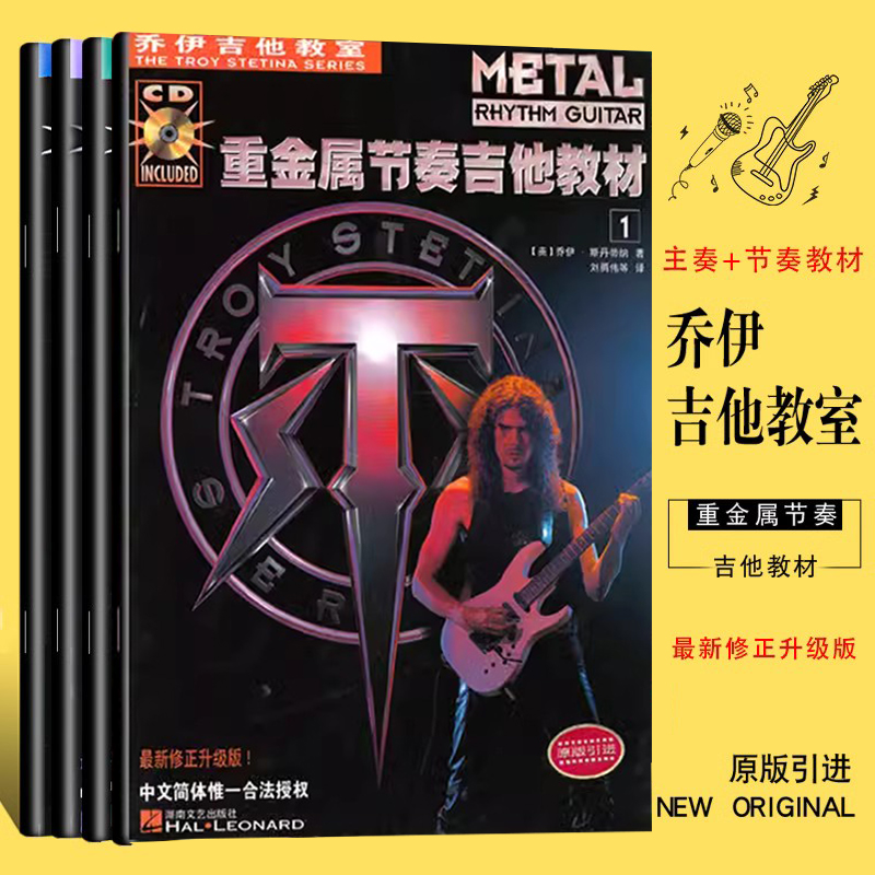 正版全套4册 乔伊吉他教室第12册 重金属节奏吉他教材 附CD 摇滚重金属