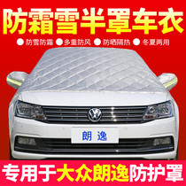 Volkswagen new Lavida plus special car jacket front windshield antifreeze cover snow cover thickened winter