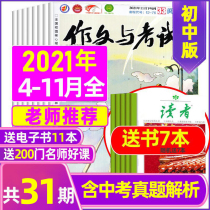 (Send 7 present a total of 30) Composition exam chu zhong ban 2021 nian 4-11 yue 10-32 period subscription package senior high school entrance examination material journals middle school students abstract teaching