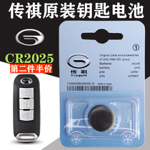 Suitable for original GAC Trumpchi legend GA3 GS4 FS5 GS6 car remote control key button battery