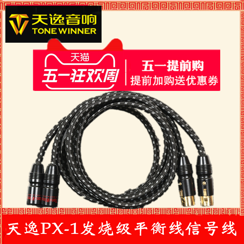 Winner/Tianyi PX-1 Audio Balance Signal Line Monitor speaker XLR Signal Line Canon Head Line pair
