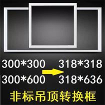 636*318*318 conversion 300*600 integrated ceiling conversion frame French lion dragon bone non-standard size transfer frame