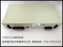 Beijing Yuanjie electronic fire equipment power supply YJG5221 fire power supply with 11SF host use