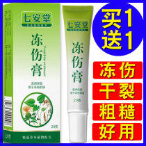 Qiantang Frostbite cream anti-freeze frozen hands feet feet anti-cracking dry and cracking mouth winter hand cream