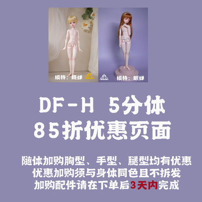 taobao agent [Thirty President Pre-sale] DF-H BJD Doll 5 Juvenile Body 1/5 Girls' Five-point Body Official Genuine