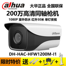 Dahua coaxial 2 million mm high-definition monitor camera 1080P infrared Bolt DH-HAC-HFW1200M-I1