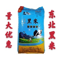 Northeast black rice 24 5Kg non-dyed high-quality grain 49 kg packaging random hair(Jiangsu Zhejiang Shanghai and Anhui)