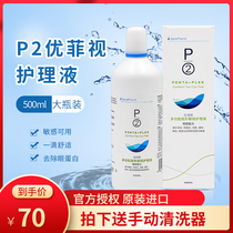 Imported P2 Youfei 500ml contact lenses invisible myopia glasses care liquid in addition to protein drip potion vial XQ