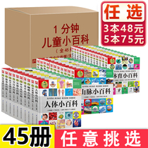 1 minute childrens small encyclopedia full set of 45 childrens encyclopedia phonetic version Primary School students extracurricular reading books one minute