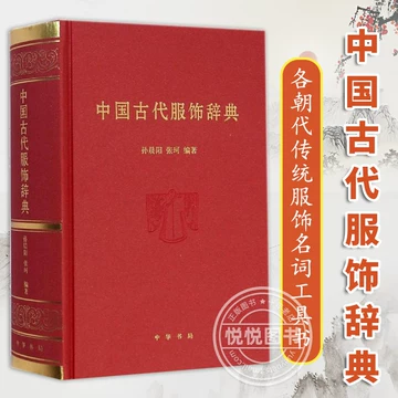 中国古代服饰辞典-中国古代服饰辞典促销价格、中国古代服饰辞典品牌- 淘宝