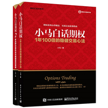 Pony vernacular options 2 Multi-variety trading opportunities and sound profit strategies Pony Vernacular options 1 year 100 times the sound trading mind Full two volumes of Electronic Industry Press genuine