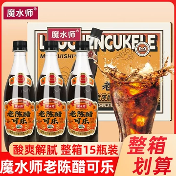 老陈醋可乐500ml-老陈醋可乐500ml促销价格、老陈醋可乐500ml品牌- 淘宝