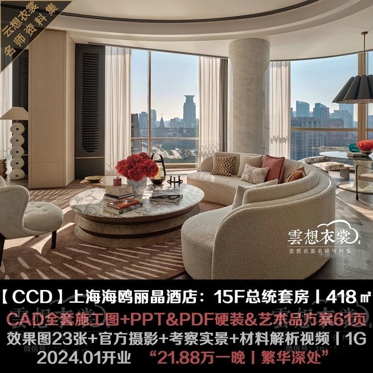 上海海鸥丽晶酒店·418㎡总统套房丨全套施工图PPT艺术品方案设计，奢华享受新高度！ 🏡-旅游-淘宝好物网
