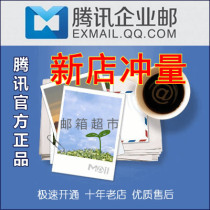  Tencent enterprise mail QQ enterprise mail Unlimited capacity Company domain name mailbox Foreign trade mailbox 5 users
