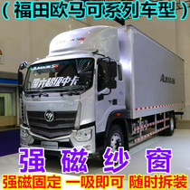 Large Truck Anti Mosquito window screen Futian EuroMarco S3S1S5 Euros R Department 1 Department 3 5 Magnetic Magnetic Gauze Curtains