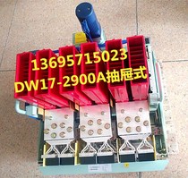 ME - 2505 DW17-2900A Drawer type (Shanghai Peoples Long March nine Factory Zhengtai Tianzheng General)