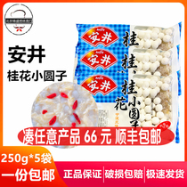 Anjing wine stuffed Xiaoyuanzi 250g * 5 bags of household frozen osmanthus small balls Yuanxiao glutinous rice dumplings dessert