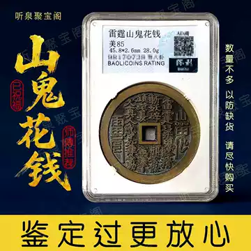 山鬼花钱真品古钱币-山鬼花钱真品古钱币促销价格、山鬼花钱真品古钱币