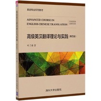 Advanced English-Chinese Translation Theory and Practice (4th Edition English Professional Series Textbooks)