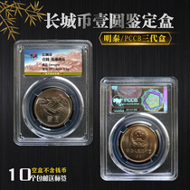 Transparent Great Wall 1 Yuan identification box RMBone RMBone Collection box containing box Rating coin Box coin transparent protection box