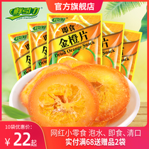 Fresh Gravity instant golden orange slices 10 bags * 16g candied fruit Golden Orange dried fruit snack snack snack bagged food