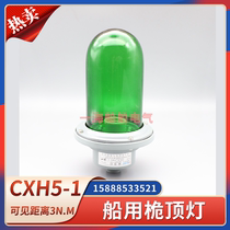 Marine aluminum navigation signal CXH5-1 waterproof outdoor mast top lamp E27 transparent red and green primary color lampshade 60W