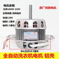 Fully automatic washing machine motor motor washing two feet pure copper wire aluminium shell motor 180W220V washing machine motor