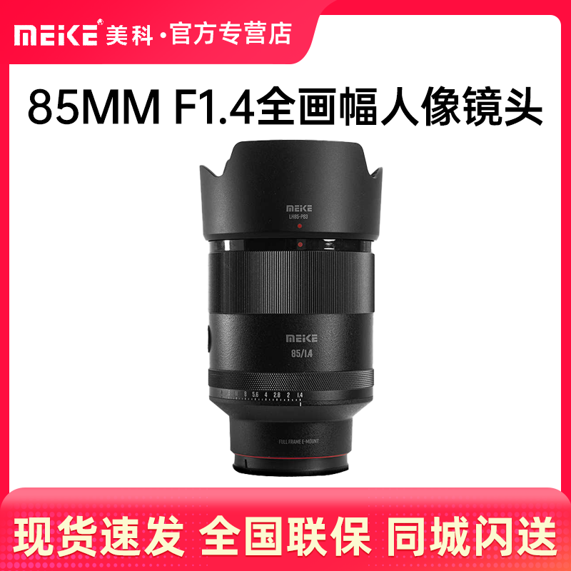 公式サイト公認】MEKE メイケ 85mm f1.4 フルフレームオートフォーカスレンズ STM モーター ソニー E ニコン Z マウント大口径固定焦点ポートレート風景人文科学カメラレンズに適しています