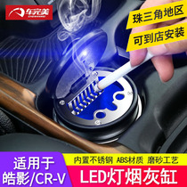 Dedicated to Honda CRV Hao Ying special car ashtray 21 CRV modification special car interior supplies