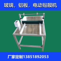 Electric cold laminating machine acrylic glass laminating machine stainless aluminum plate steel plate automatic filming platform protective film wall panel