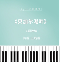 C-tune simple version On the shores of Lake Baikal Piano notation Staff Electric piano score self-study electronic version