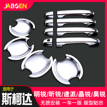 Applicable to Skoda new Ming Ruixin Ruidong modified door bowl handle quick Pai Jingrui Ye Di Hao Rui door handle decoration