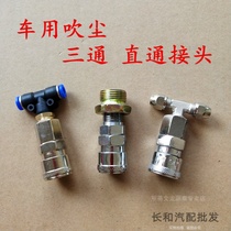 Truck dust blowing gun three-way straight-through joint Air compressor high-pressure trachea joint connection pneumatic gas storage tank Car gas