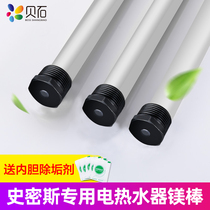 Suitable for Smith electric water heater accessories magnesium rod sewage outlet decontamination descaling rod anode rod 5060 liters universal