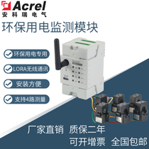 Ankerui ADW400-D16-1S environmental protection monitoring module Sub-item power measurement statistical analysis Infrared communication