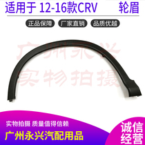 Suitable for CRV Ciwei 12-16 wheel eyebrow front and rear fender anti-scratch plate body large side tire trim wheel eyebrow