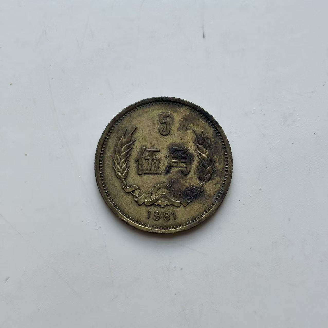 1981年五角硬币-1981年五角硬币促销价格、1981年五角硬币品牌- 淘宝