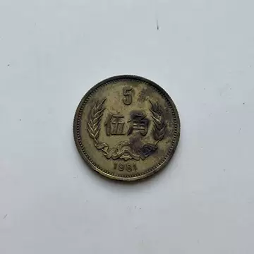 1981年五角硬币-1981年五角硬币促销价格、1981年五角硬币品牌- 淘宝