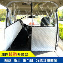 Car van heat insulation curtain zipper Wuling Hongguang Glory Golden Cup Dongfeng Changan Separate Air Conditioning Partition Curtain