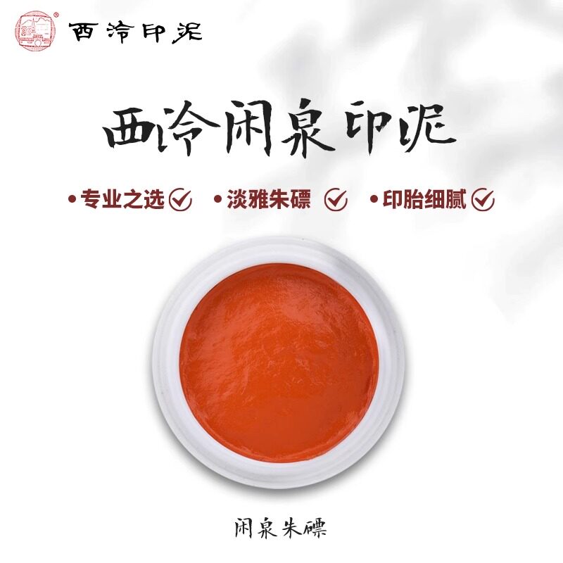 西泠印泥30g朱磦-西泠印泥30g朱磦促销价格、西泠印泥30g朱磦品牌- 淘宝