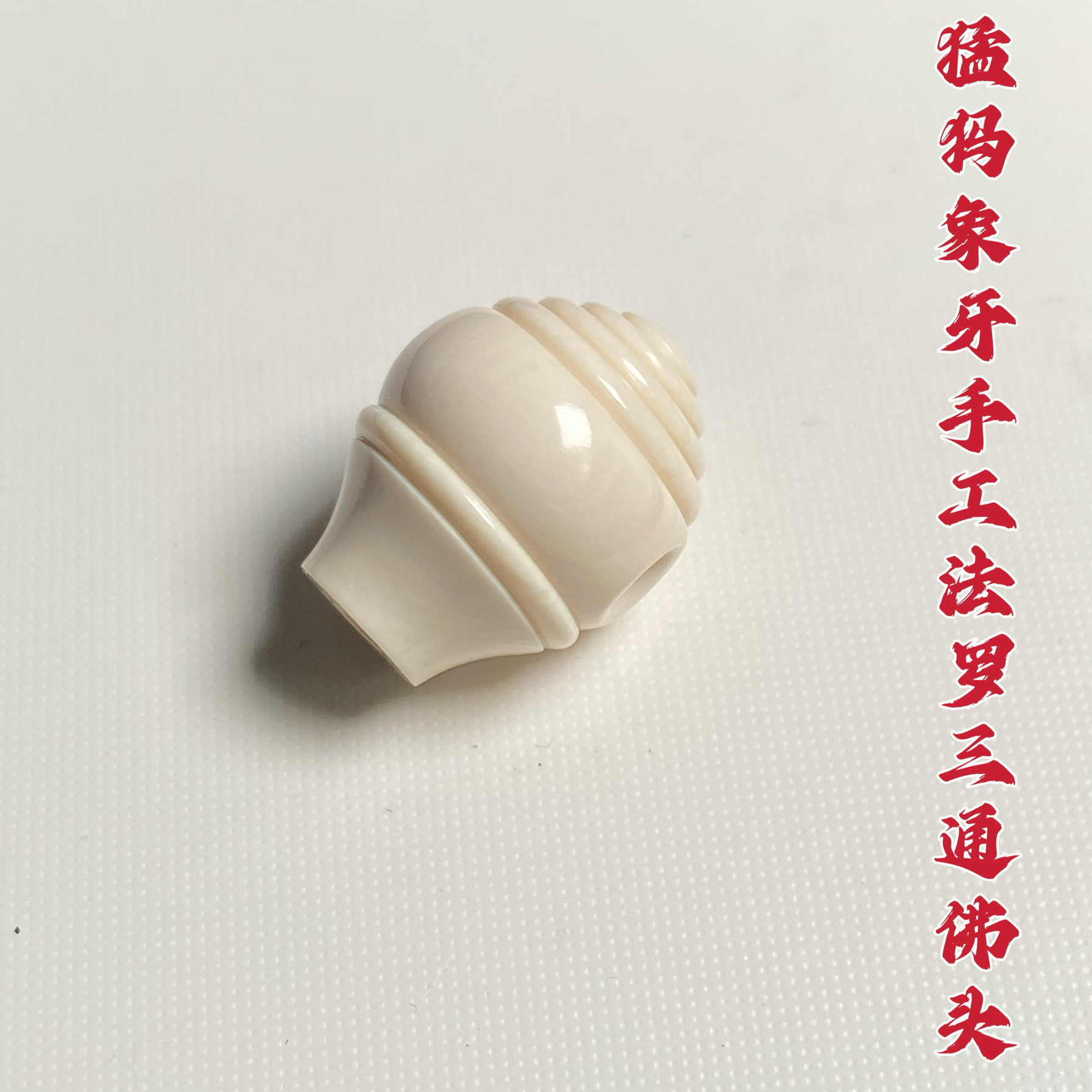 猛犸象牙文玩三通-猛犸象牙文玩三通促销价格、猛犸象牙文玩三通品牌- 淘宝