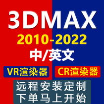 3dmax software 2022 2020 2018 2016 VR CR renderer installation material package Remote service