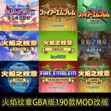 火焰纹章190款GBA版中英文MOD改版像素复古PC电脑模拟器游戏RPG