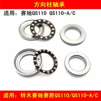 Suitable for Qingqi Suzuki Saichi Saisheng QS110 QS110-A C curved beam motorcycle direction column bearing wave plate