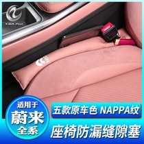 Suitable for NIO ES6 EC6 seat leak-proof plug strip ES8 gap gap filling strip anti-drop interior decoration