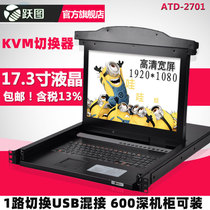 Yuetu ATD-2701KVM switch HD 1920*1080 1-way KVM control platform 1U Rack-mounted KVM three-in-one kit