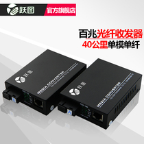 Yuetu YT-1100S-2-40KM 100M Single-mode 40km Fiber optic transceiver Single and double fiber 