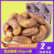 Three squirrels purple cashew nuts 160gx2 cashew nuts original flavor with skin Jian dried fruit dried fried food bag snacks snacks