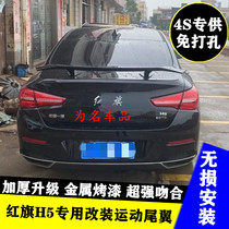 18-21 red flag h5 modified sports tail Red flag h9 h7 suitable for pasting sports car wings gt fixed wind tail