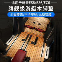 Weilai ES6 foot pad Weilai ES8 special car solid wood foot pad fully surrounded Weilai ES6 accessories EC6 modification